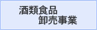 酒類食品卸売事業