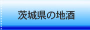 茨城県の地酒