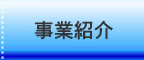 事業紹介