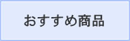 おすすめ商品