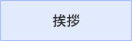 挨拶